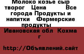 Молоко козье сыр творог › Цена ­ 100 - Все города Продукты и напитки » Фермерские продукты   . Ивановская обл.,Кохма г.